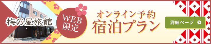 御殿場の裾野の御宿 梅の屋旅館のオンライン予約・宿泊プラン