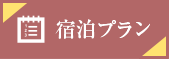 御殿場の裾野の御宿 梅の屋旅館の宿泊プラン