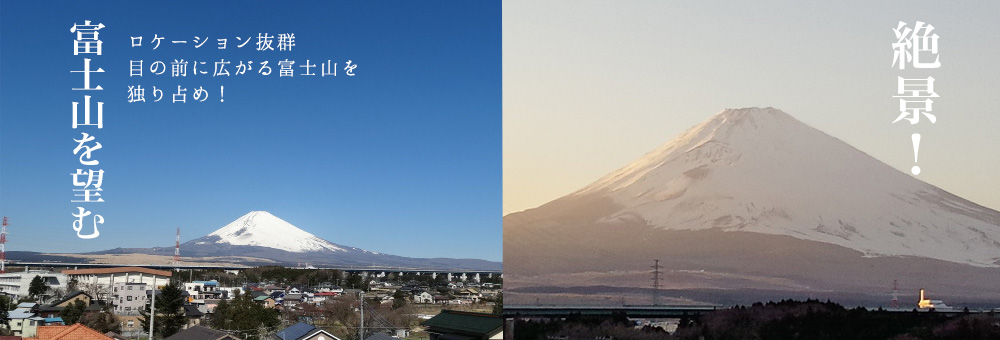 絶景！ロケーション抜群、目の前にひろがる富士山を独り占め！