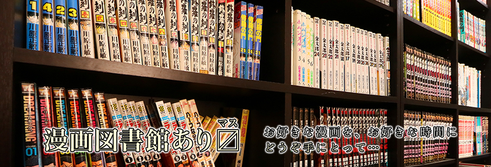 漫画図書館あります