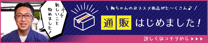 通販はじめました